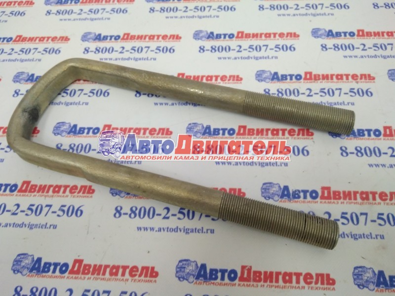 Стремянка передней рессоры без гаек М24*2 / L250 65115-2902408 КамАЗ